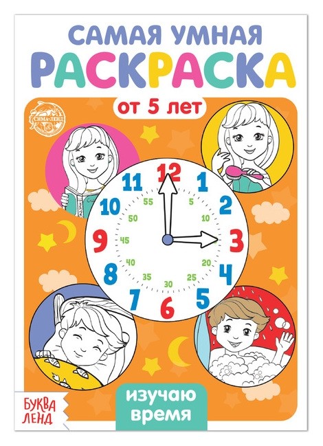 

Раскраска «Изучаю время», 12 стр.