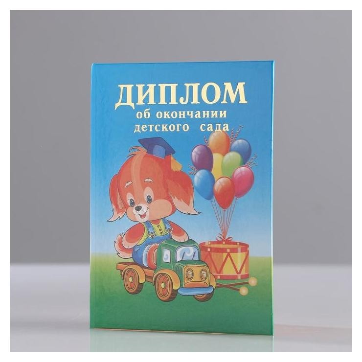 

Диплом "Об окончании детского сада" 2 ств, щенок, А7