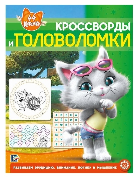 Кроссворды и головоломки «44 котёнка», 12 стр. 44 котёнка