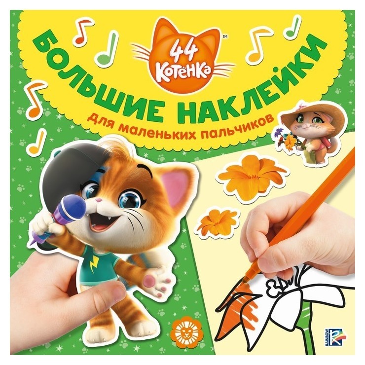 Большие наклейки для маленьких пальчиков «44 котёнка», 24 стр. 44 котёнка