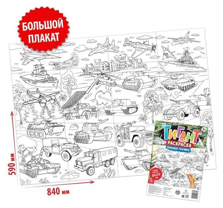 

Раскраска-гигант «Военная техника»