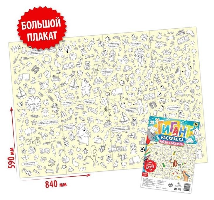 

Раскраска-гигант «Найди и раскрась!»