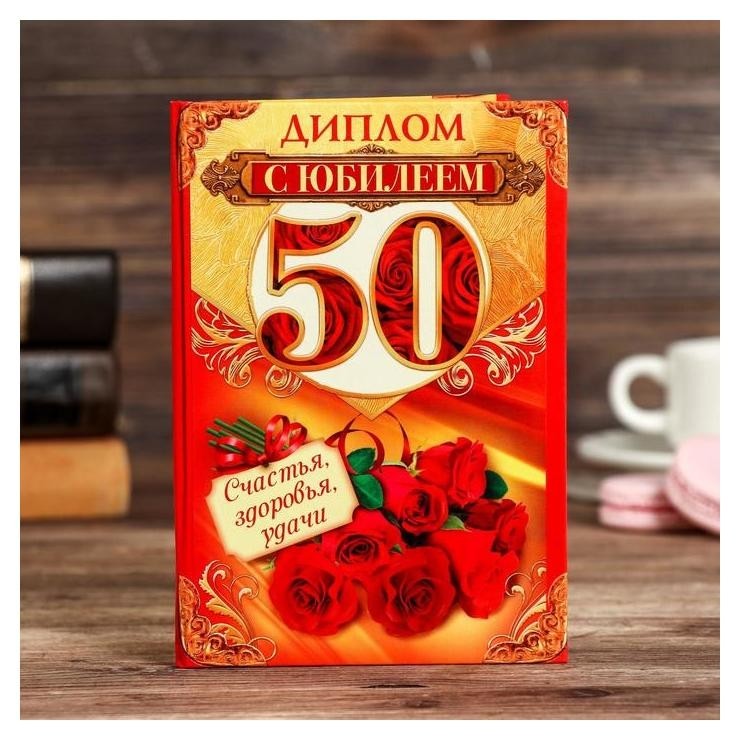 Грамота на 50 лет