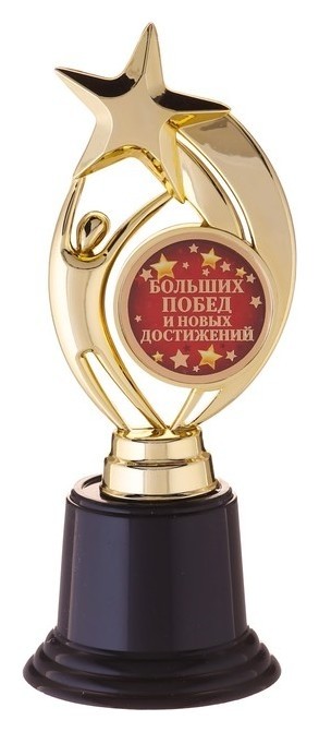 

Фигура звезда "Больших побед и новых достижений", Золотистый