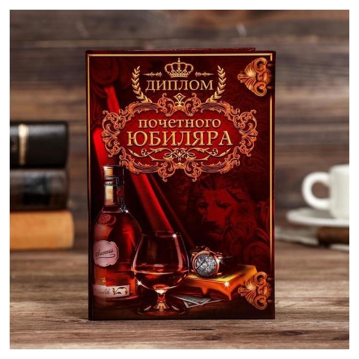 

Диплом "Почетного юбиляра"