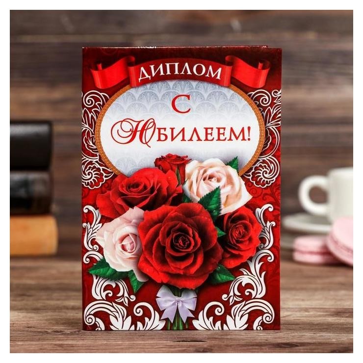 

Диплом "С юбилеем!"
