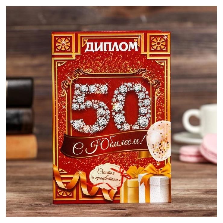 

Диплом поздравительный С юбилеем 50