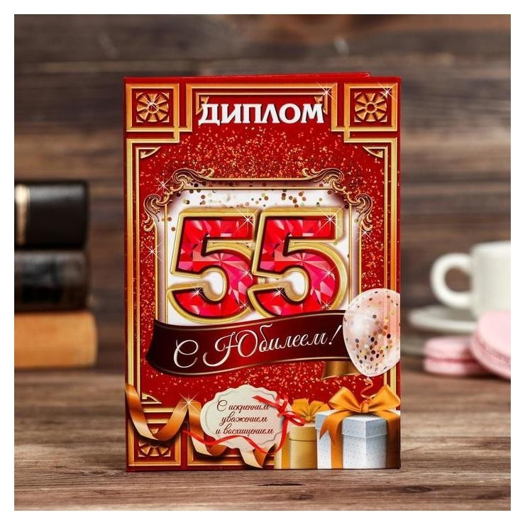

Диплом для именинника С юбилеем 55