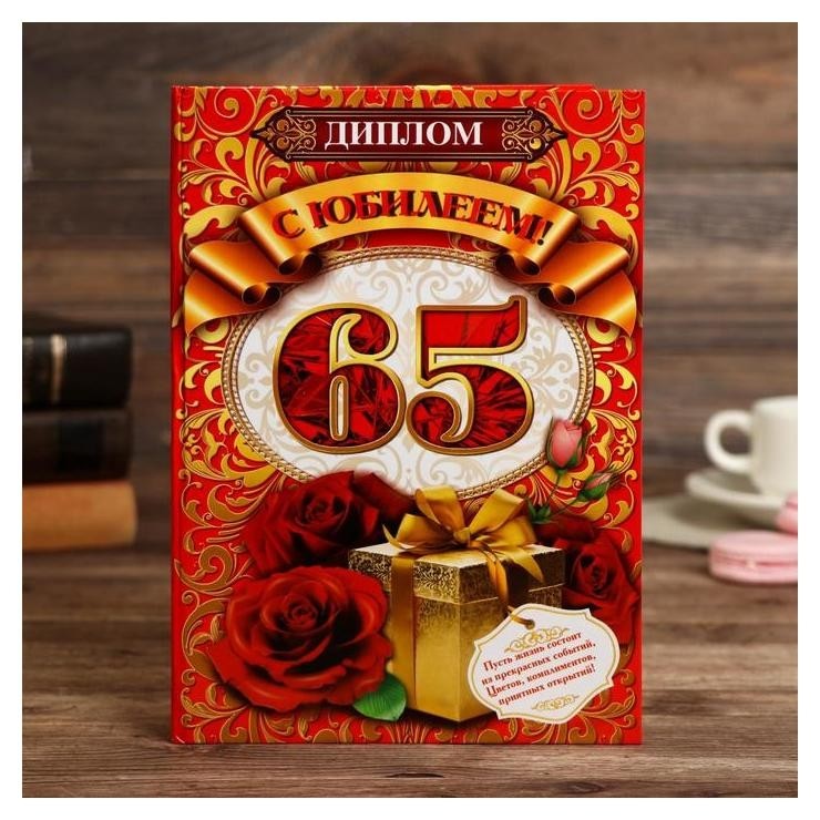 

Диплом "С юбилеем! 65", 15х21 см, Красный