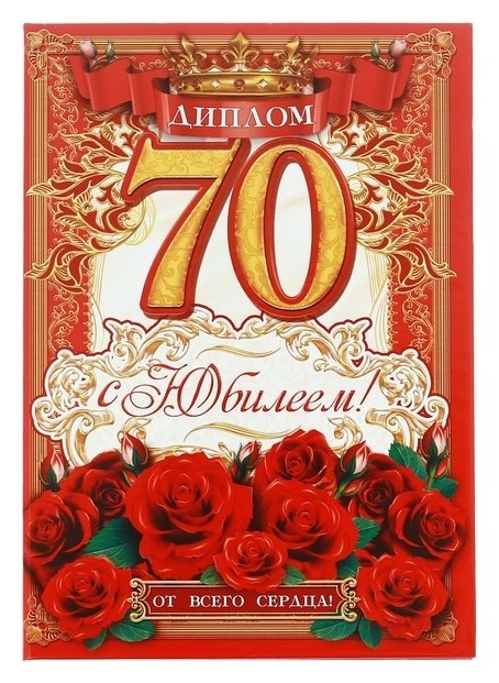 

Диплом «С юбилеем 70 лет!»