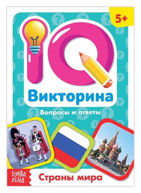 

Обучающая книга «IQ викторина. страны мира»