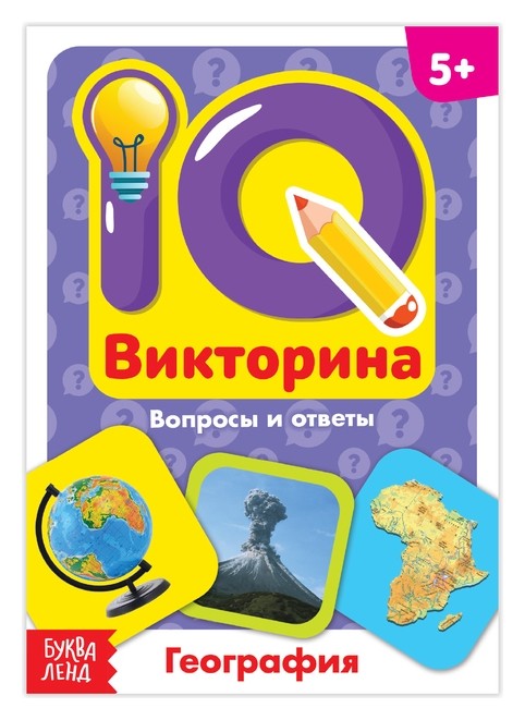 

Обучающая книга «IQ викторина. география»
