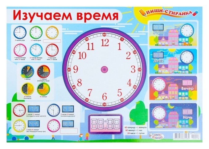 

Плакат пиши-стирай "Изучаем время" А3