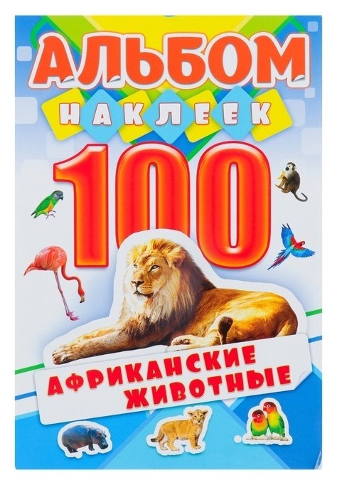 

Альбом наклеек "Африканские животные" 100 шт.
