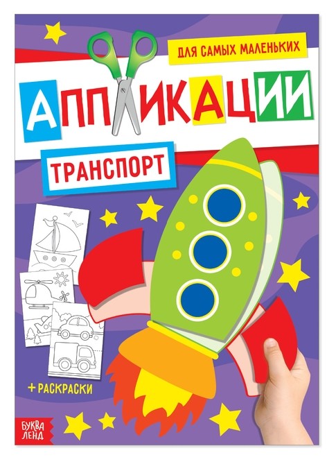 

Аппликация для малышей «Транспорт», 20 стр., формат А4