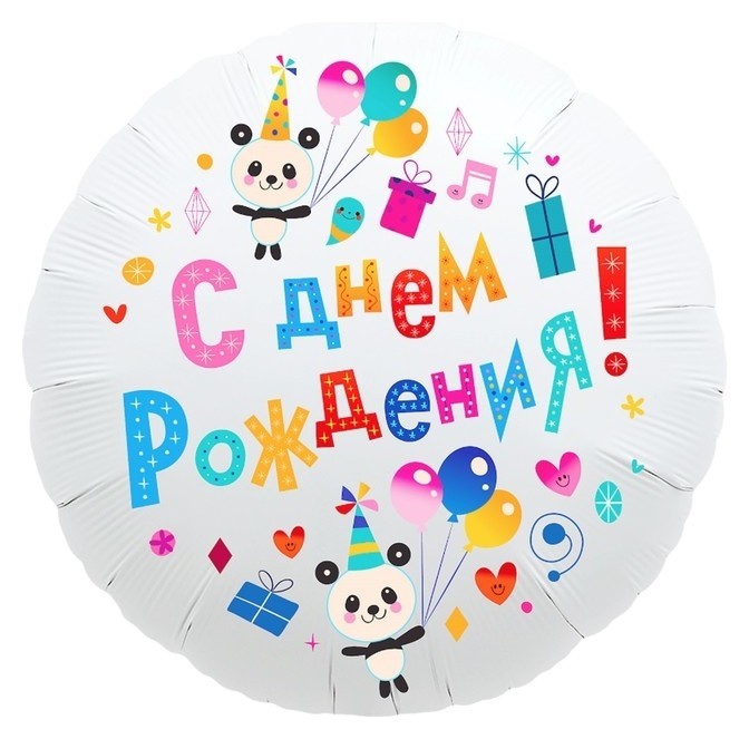 

Шар фольгированный 18" «С днём рождения», круг, панды, Разноцветный