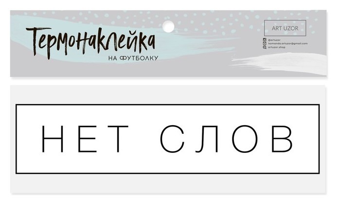 

Термонаклейка для текстиля «Нет слов», 12 × 3 см, Чёрный