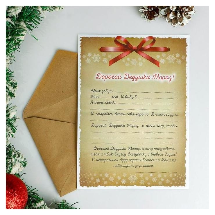 

Письмо Деду Морозу "Красный бант" с конвертом крафт