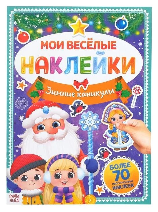 

Книга с многоразовыми наклейками "Зимние каникулы", 4 стр., формат А4
