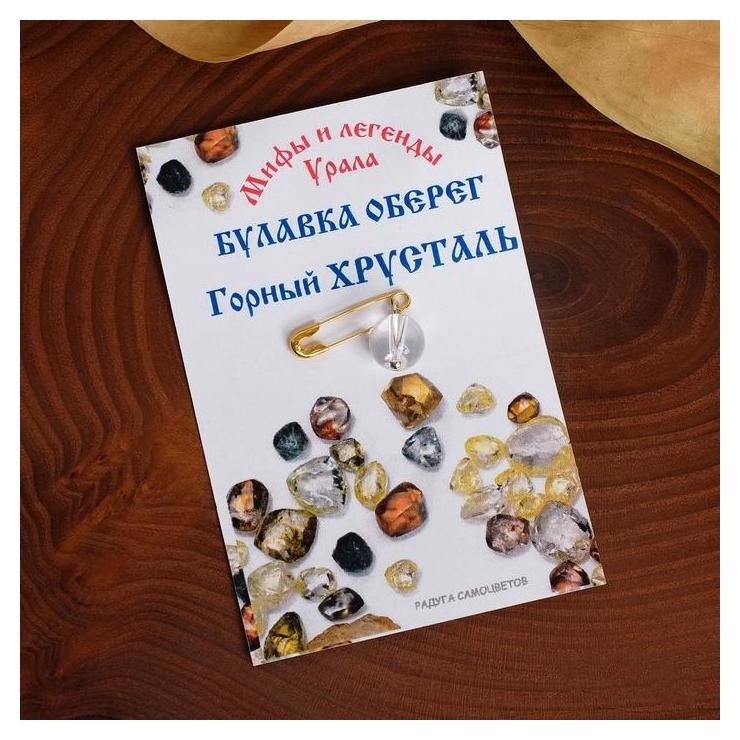 

Булавка-оберег шар №8 "Горный хрусталь", Белый