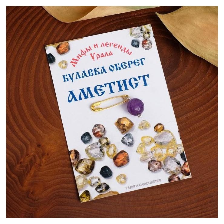 

Булавка-оберег шар №8 "Аметист", Фиолетовый