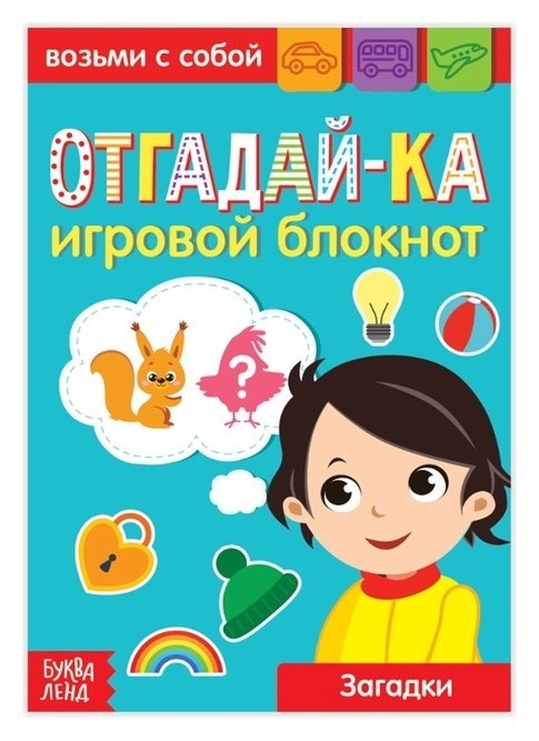 

Блокнот с заданиями «Отгадай-ка», 20 стр.