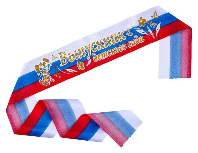 

Лента "Выпускник детского сада", атлас триколор 3D