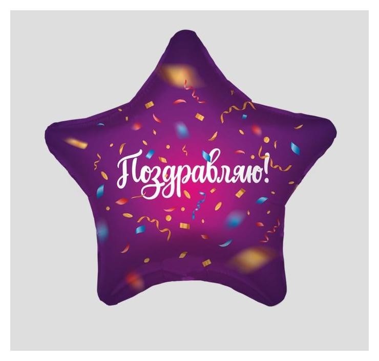 

Шар фольгированный 19" «Поздравляю», звезда, Фиолетовый