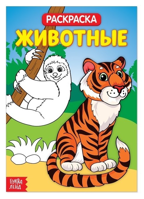 

Раскраска «Животные», 20 страниц