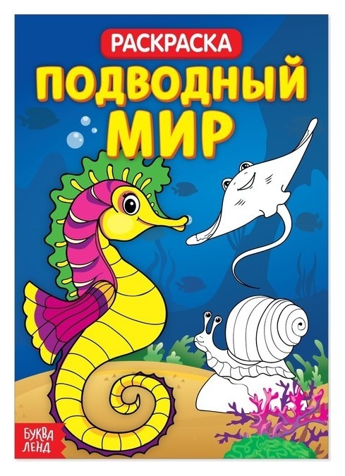 

Раскраска «Подводный мир», 20 страниц
