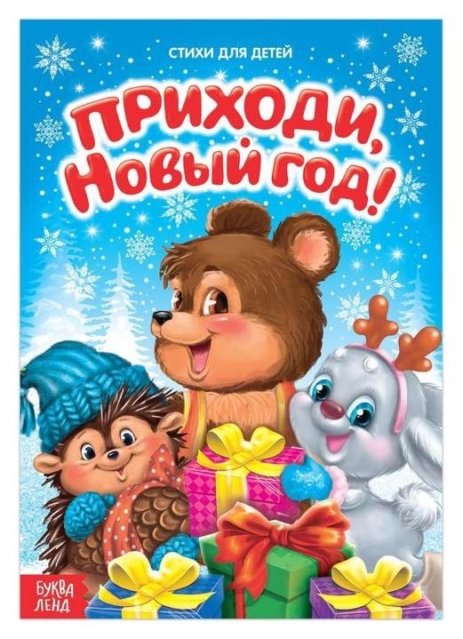

Стихи для малышей «Приходи, новый год», 12 стр.