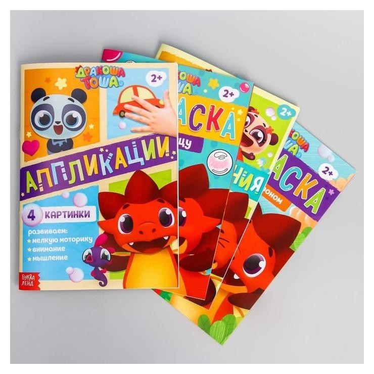 

Книги набор "Играем с дракошей тошей", 4 шт.