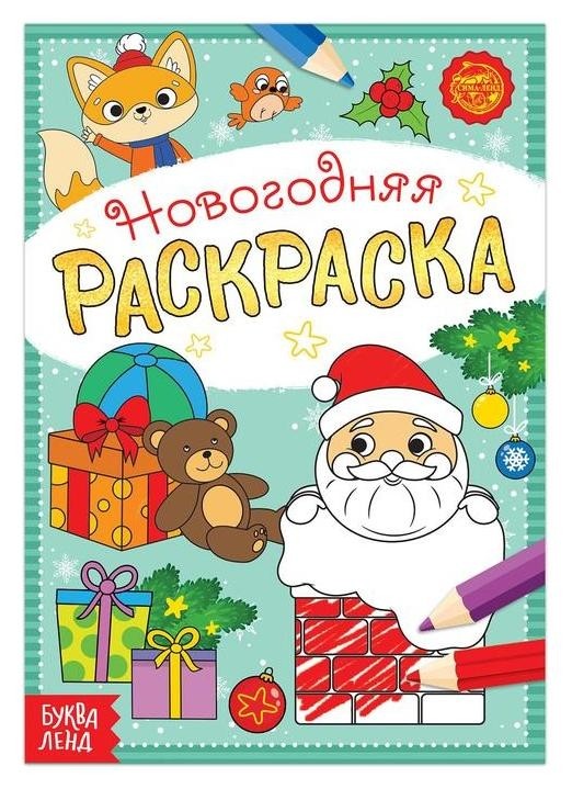 

Раскраска новогодняя «Подарки деда мороза», 12 стр.
