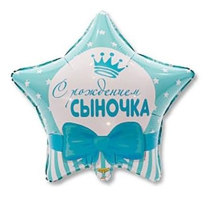 

Шар фольгированный 18" «С рождением сыночка», звёзды, Голубой