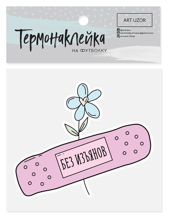 

Термонаклейка для текстиля «Без изъянов», 12 × 10 см, Голубой