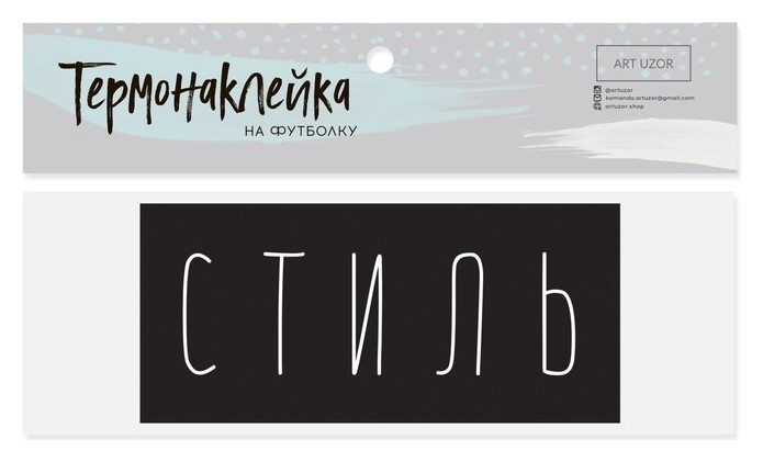 

Термонаклейка для текстиля«Стиль», 13 × 6 см, Чёрный