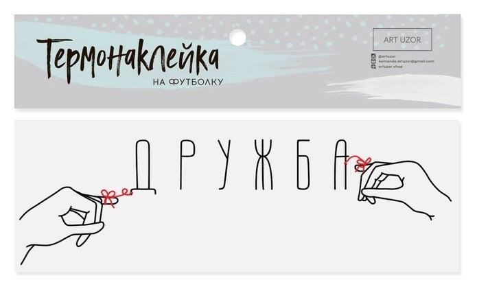 

Термонаклейка для текстиля «Дружба», 11 × 3, Чёрный