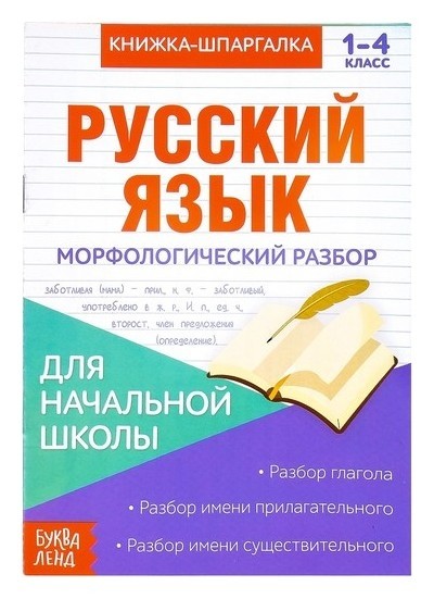

Книжка-шпаргалка по русскому языку «Морфологический разбор», 8 стр., 1-4 класс