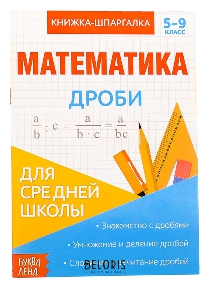 Книжка-шпаргалка по математике «Дроби», 8 стр., 5-9 класс Буква-ленд