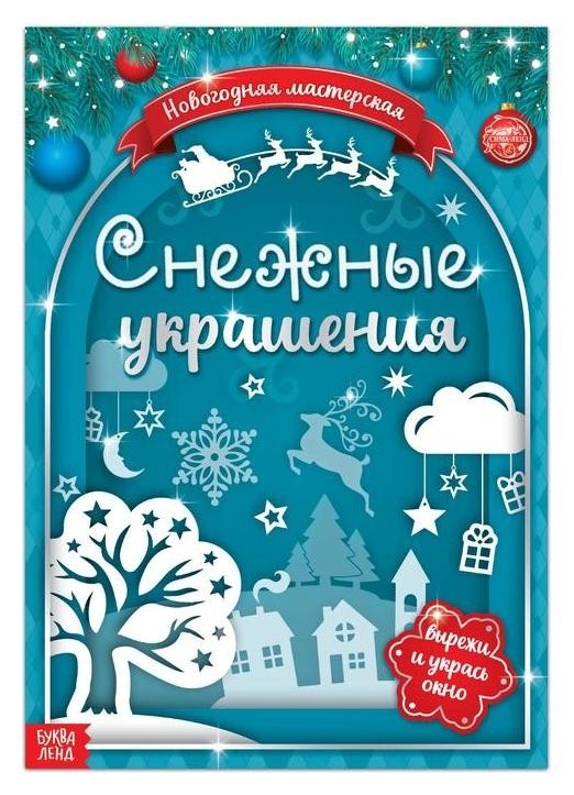 

Книжка-вырезалка «Снежные украшения», 24 стр.