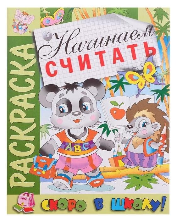 

Раскраска. скоро в школу. начинаем считать
