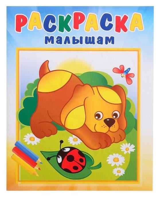 

Раскраска малышам. щенок и стрекоза