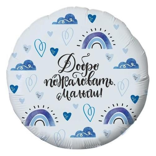 

Шар фольгированный 18" «Добро пожаловать, малыш», круг