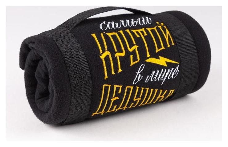 

Плед Крутой дедушка 130х150 см, 100% п/э, флис 175 гр/м2, Чёрный