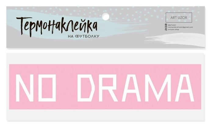 

Термонаклейка для текстиля No Drama, 18 × 4 см, Розовый
