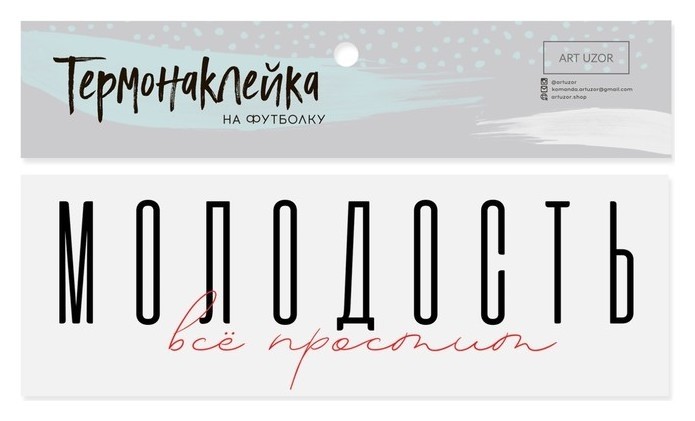 

Термонаклейка для текстиля «Молодость», 18 × 6, Чёрный