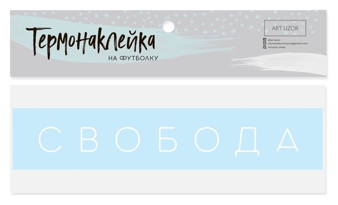 

Термонаклейка для текстиля «Свобода», 17 × 3 см, Голубой