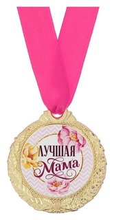Медаль женская серия «Лучшая мама» 