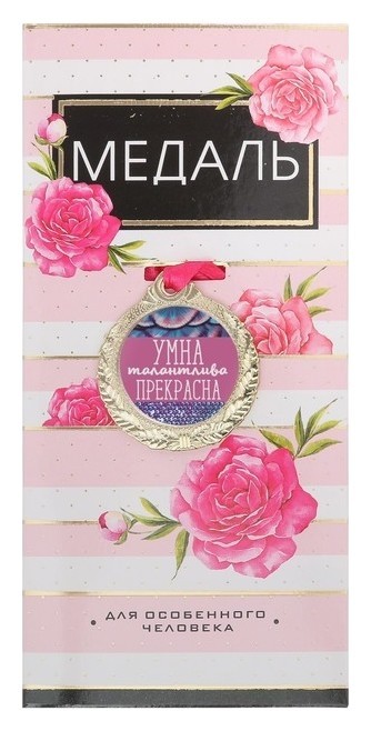 

Медаль женская серия «Умна, талантлива, прекрасна»