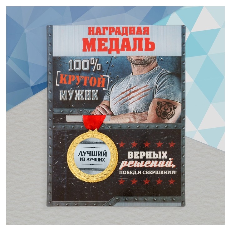 

Медаль военная серия «Лучший из лучших»